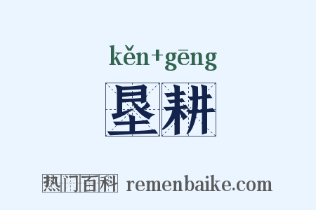 垦耕是什么意思的图片
